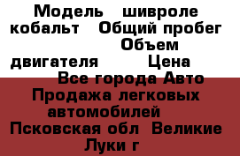  › Модель ­ шивроле кобальт › Общий пробег ­ 40 000 › Объем двигателя ­ 16 › Цена ­ 520 000 - Все города Авто » Продажа легковых автомобилей   . Псковская обл.,Великие Луки г.